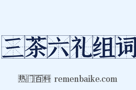 三茶六礼组词是什么意思的图片